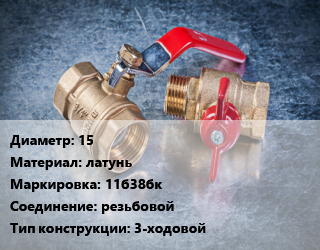 Кран металлический 15 латунь 11б38бк резьбовой 3-ходовой, шт цена от 130.5 Тг / шт, где купить, условия доставки в Актау и Мангистауской области